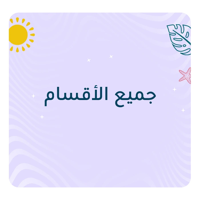 جميع الأقسام