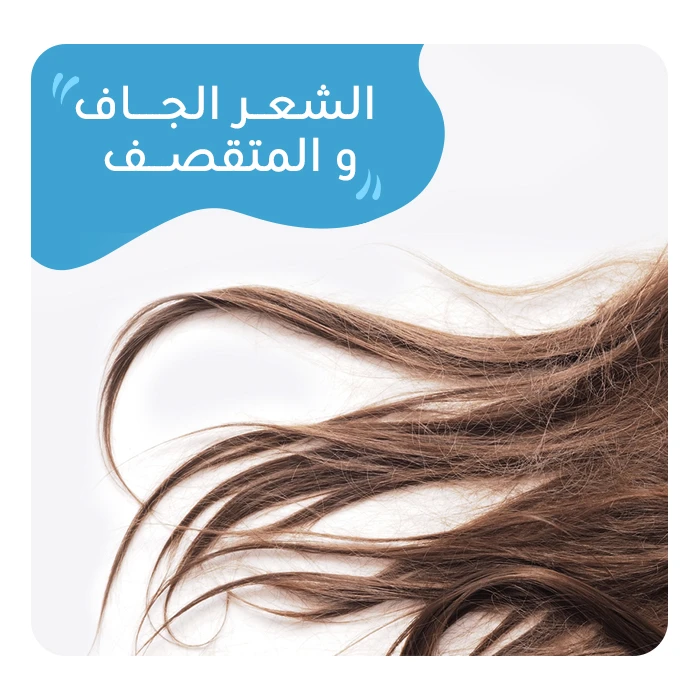 العناية بالشعر الجاف